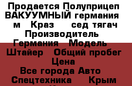 Продается Полуприцеп ВАКУУМНЫЙ германия 20 м3  Краз-260 сед-тягач › Производитель ­ Германия › Модель ­ Штайер › Общий пробег ­ 100 000 › Цена ­ 850 000 - Все города Авто » Спецтехника   . Крым,Керчь